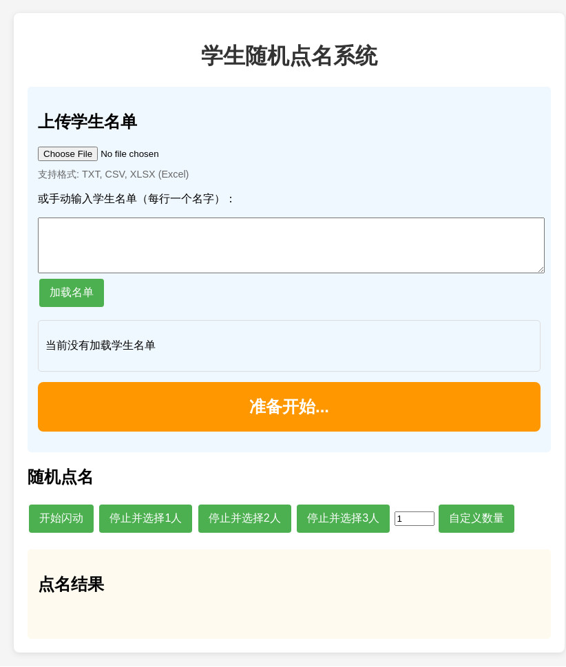 学生随机点名系统源码